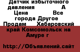 Датчик избыточного давления YOKOGAWA 530А › Цена ­ 16 000 - Все города Другое » Продам   . Хабаровский край,Комсомольск-на-Амуре г.